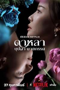 Dalah: Death and the Flowers - Posters