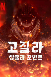 Godzilla Singular Point - Posters
