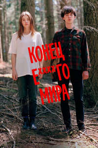 The End of the F***ing World - Posters