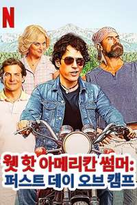 Wet Hot American Summer: 10 Years Later - Posters