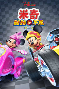 Mickey and the Roadster Racers - Posters