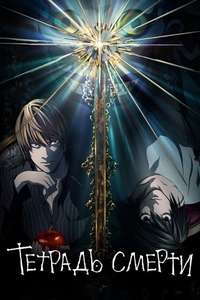 Death Note - Posters