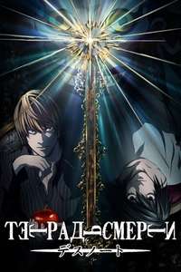 Death Note - Posters