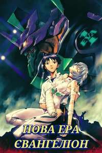 Neon Genesis Evangelion - Posters