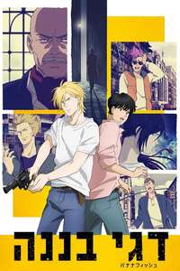 Banana Fish - Posters