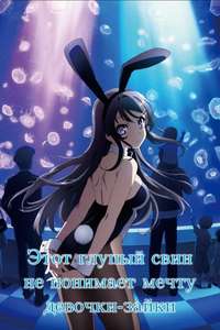 Rascal Does Not Dream of Bunny Girl Senpai - Posters