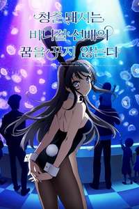 Rascal Does Not Dream of Bunny Girl Senpai - Posters