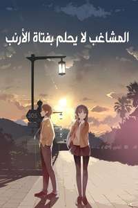 Rascal Does Not Dream of Bunny Girl Senpai - Posters