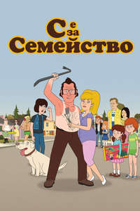 F is for Family - Posters