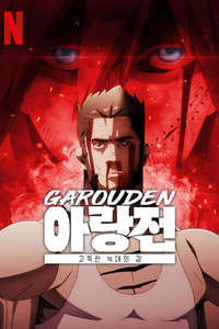 Garouden: The Way of the Lone Wolf - Posters