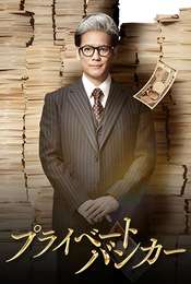 Private Banker Season 1