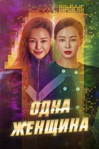 One the Woman - Posters