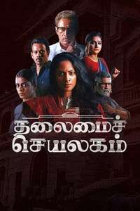 Thalaimai Seyalagam - Posters