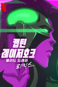 Captain Laserhawk: A Blood Dragon Remix - Posters