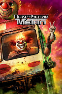 Twisted Metal - Posters