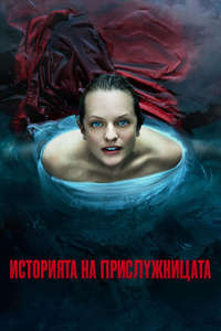 The Handmaid's Tale - Posters