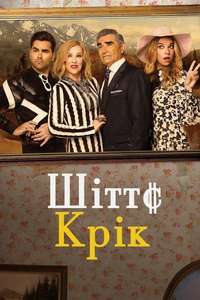 Schitt's Creek - Posters