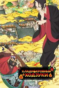 Hozuki's Coolheadedness - Posters
