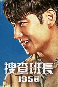 Chief Detective 1958 - Posters