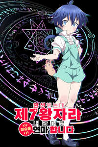 I Was Reincarnated as the 7th Prince So I Can Take My Time Perfecting My Magical Ability - Posters
