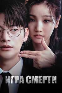 Death’s Game - Posters