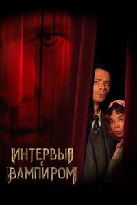 Interview with the Vampire - Posters