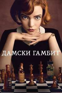 The Queen’s Gambit - Posters