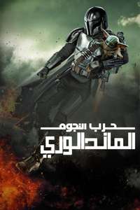 The Mandalorian - Posters
