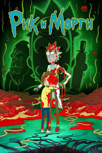 Rick and Morty - Posters