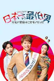 Japan's Number One Jerk Salaryman Season 1