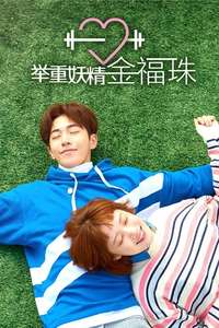 Weightlifting Fairy Kim Bok-joo - Posters