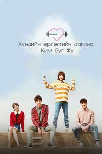 Weightlifting Fairy Kim Bok-joo - Posters