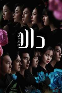 Dalah: Death and the Flowers - Posters