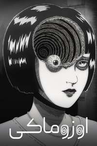 Uzumaki - Posters