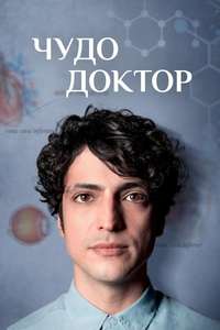 Miracle Doctor - Posters