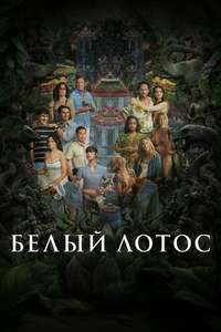 The White Lotus - Posters