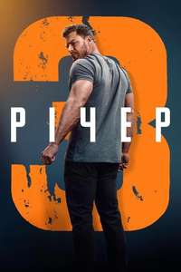 Reacher - Posters
