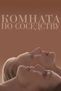 The Room Next Door - Posters