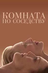 The Room Next Door - Posters