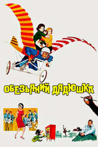 The Monkey's Uncle - Posters