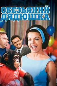 The Monkey's Uncle - Posters