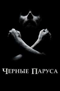 Black Sails - Posters