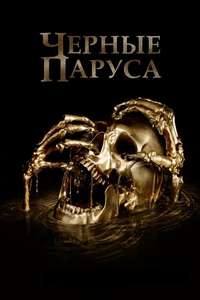 Black Sails - Posters