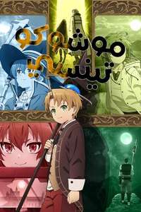 Mushoku Tensei - Posters