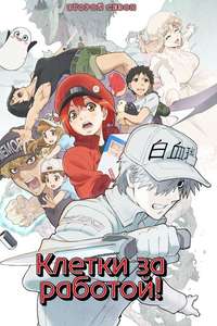 Cells at Work! - Posters