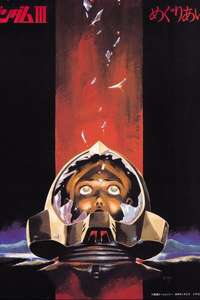 Mobile Suit Gundam III: Encounters in Space - Posters