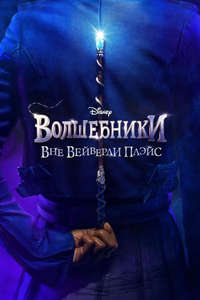 Wizards Beyond Waverly Place - Posters
