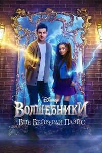Wizards Beyond Waverly Place - Posters