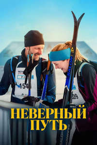 The Wrong Track - Posters