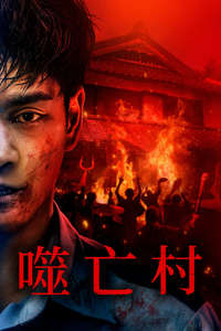 Gannibal - Posters